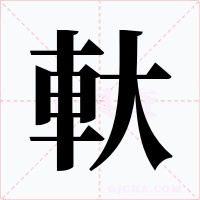 軑