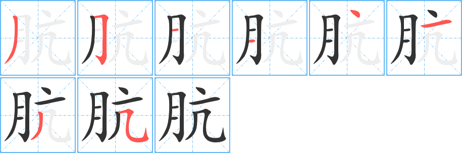 肮的笔顺写法