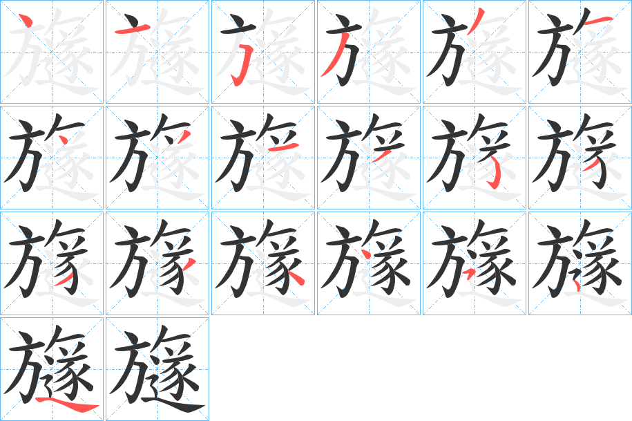 旞的笔顺写法