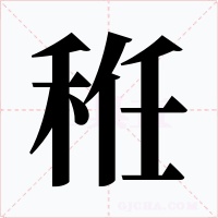 秹