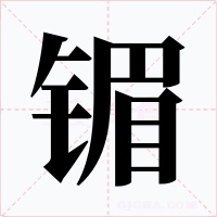 镅