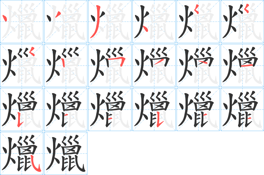 爉的笔顺写法