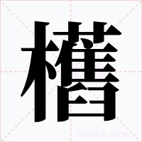 欍