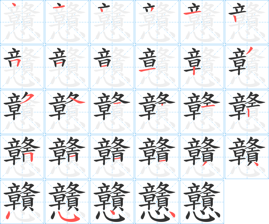 戇的笔顺写法