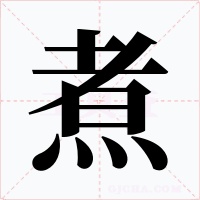 煮