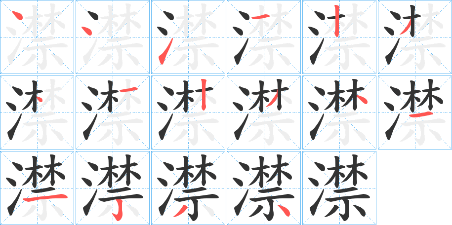 澿的笔顺写法