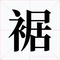 裾