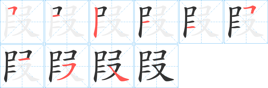 叚的笔顺写法