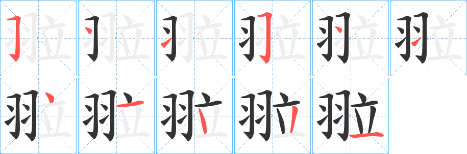 翋的笔顺写法