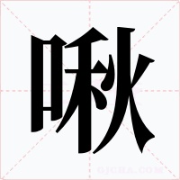 啾