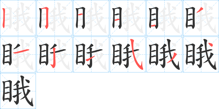 睋的笔顺写法
