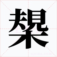 槼