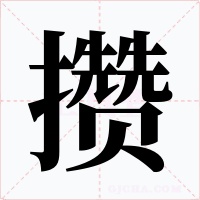 攒