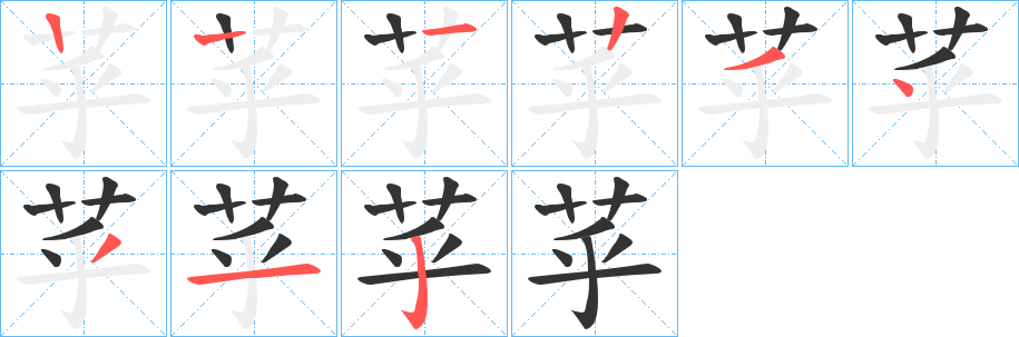 苸的笔顺写法