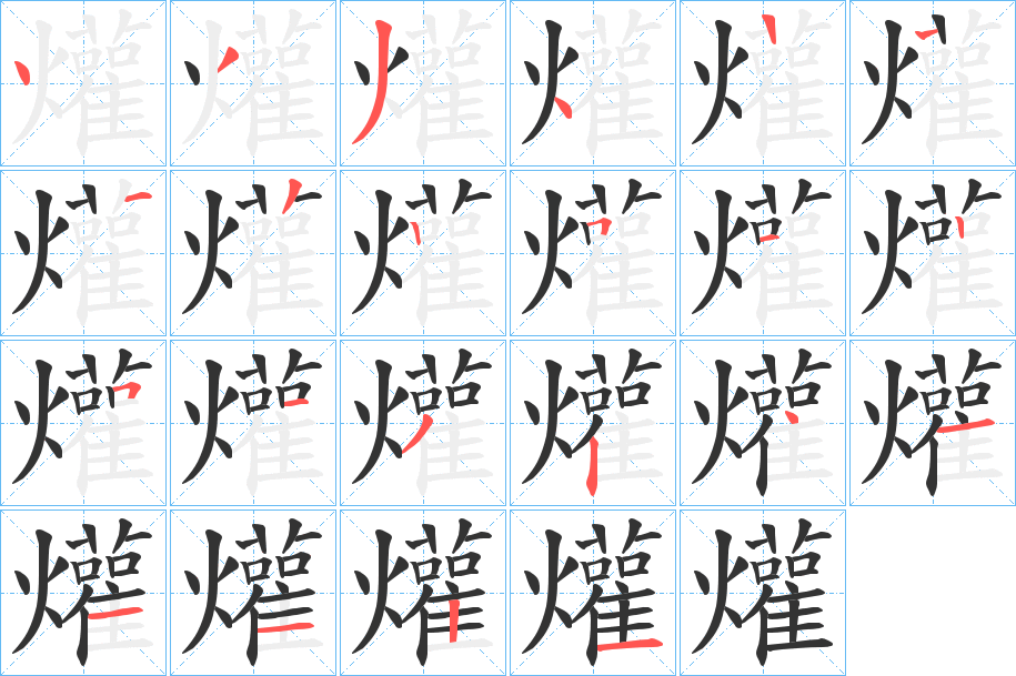 爟的笔顺写法