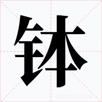 钵