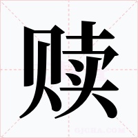 赎