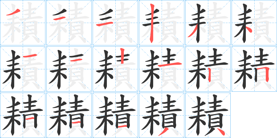 耫的笔顺写法