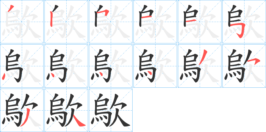 歍的笔顺写法