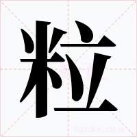 粒