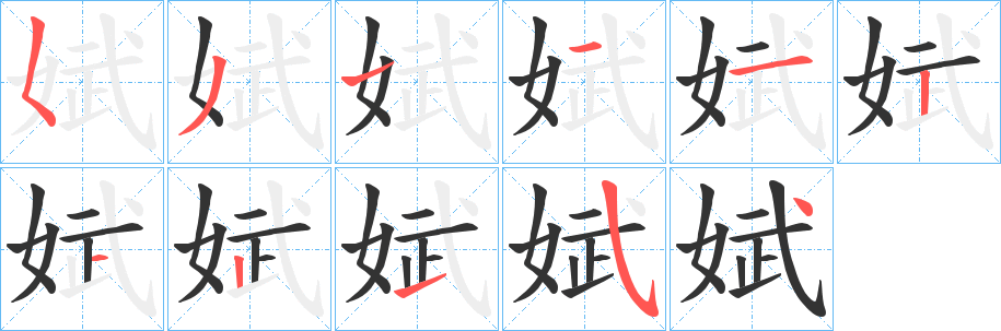 娬的笔顺写法