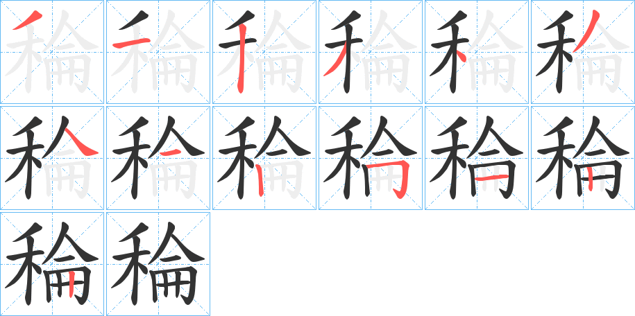 稐的笔顺写法