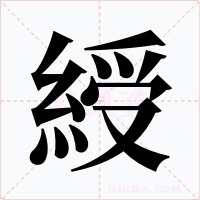 綬