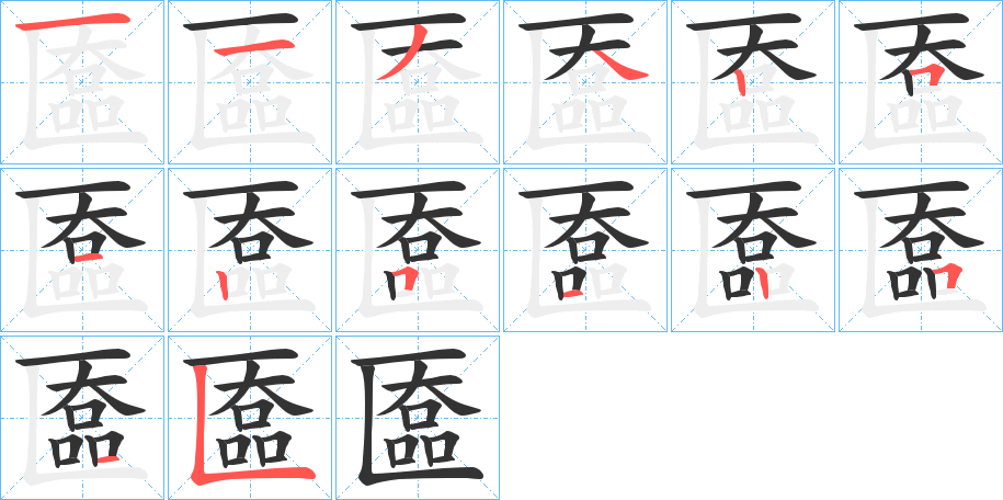 匲的笔顺写法