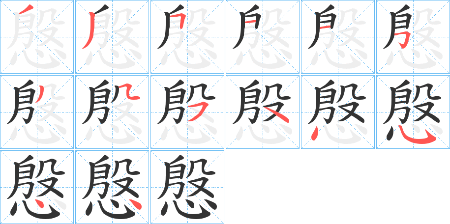 慇的笔顺写法