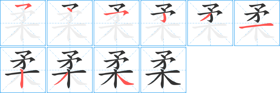 柔的笔顺写法