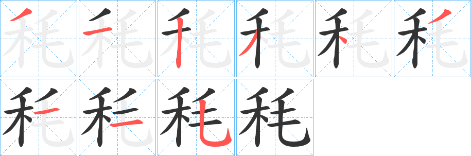 秏的笔顺写法