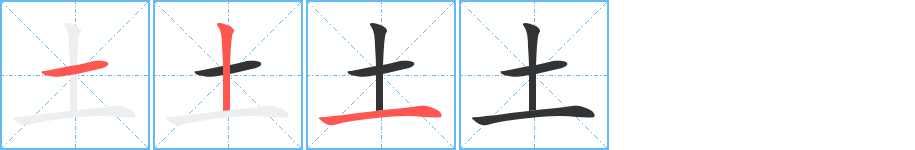 土的笔顺写法