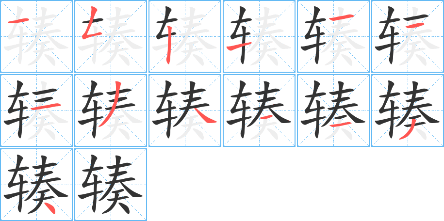 辏的笔顺写法
