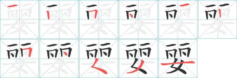 婯的笔顺写法