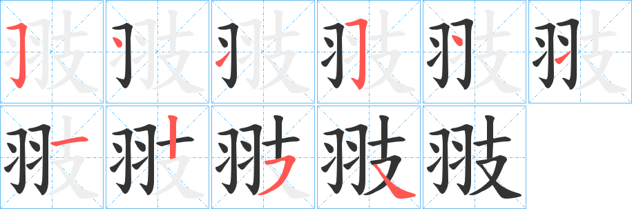 翄的笔顺写法