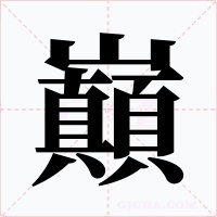 巔