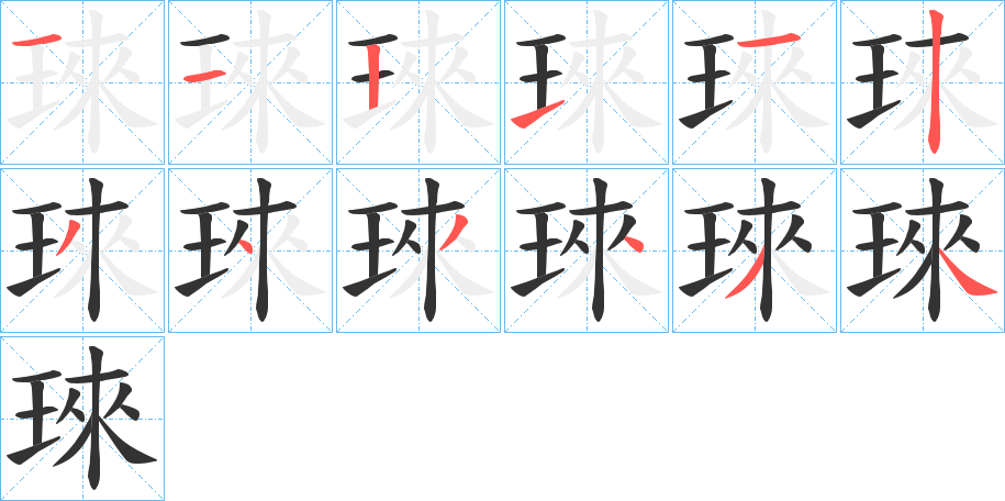 琜的笔顺写法