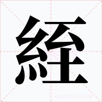 絰