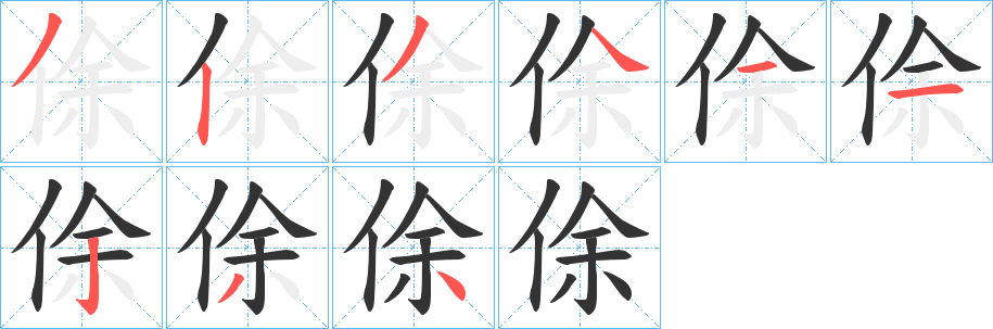 俆的笔顺写法