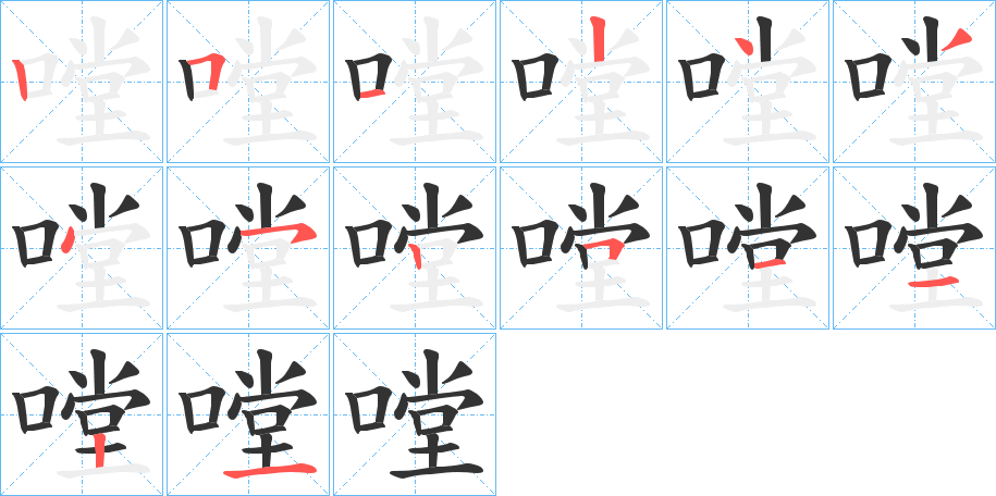嘡的笔顺写法
