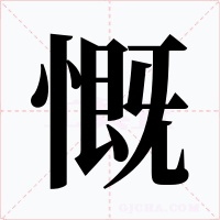 慨