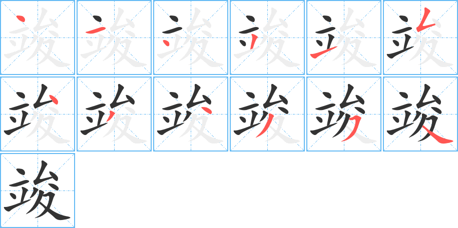 竣的笔顺写法