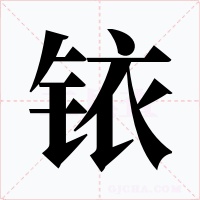 铱