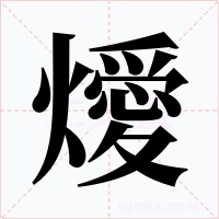 燰