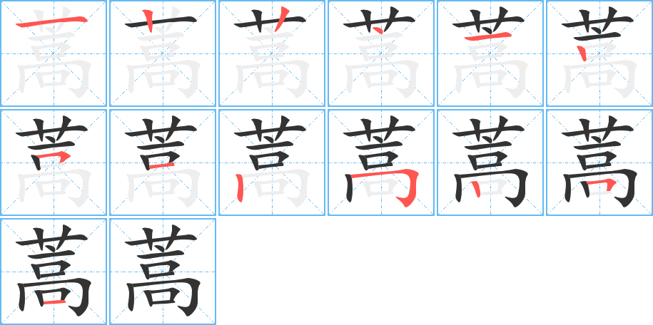 蒿的笔顺写法