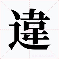 違