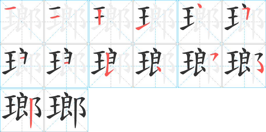 瑯的笔顺写法