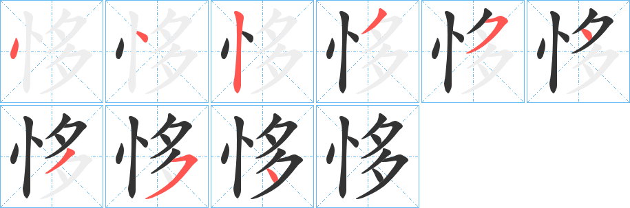 恀的笔顺写法