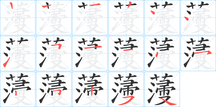 薓的笔顺写法