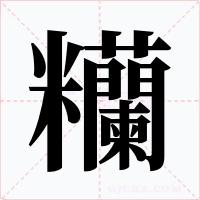 糷